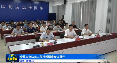 全县安全防范工作视频调度会议召开  