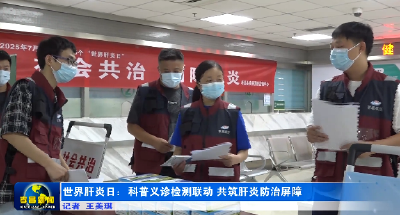 世界肝炎日：科普义诊检测联动 共筑肝炎防治屏障