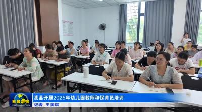 我县开展2025年幼儿园教师和保育员培训