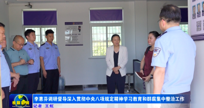 李惠芬调研督导深入贯彻中央八项规定精神学习教育和群腐集中整治工作