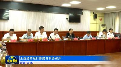 全县经济运行形势分析会召开