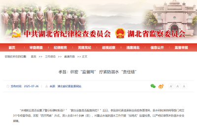 省纪委监委网站报道孝昌：织密“监督网” 拧紧防溺水“责任链”