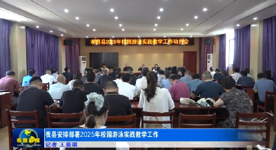 我县安排部署2025年校园游泳实践教学工作  