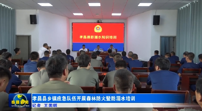 孝昌县乡镇应急队伍开展森林防火暨防溺水培训