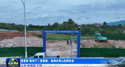 强素质·敢快干丨孝昌周巷：做绿水青山的耕耘者