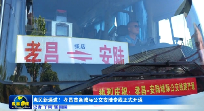 孝昌⇌安陆，城际公交来了！ 