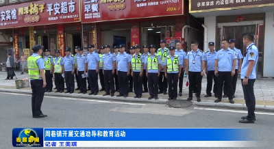 孝昌周巷开展交通劝导和教育活动  
