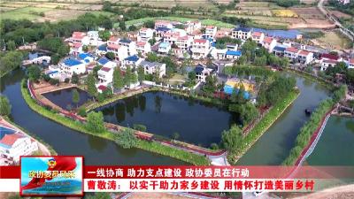 政协委员风采丨曹敬涛：以实干助力家乡建设 用情怀打造美丽乡村
