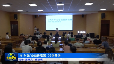 “书·时光”公益讲坛第136讲开讲