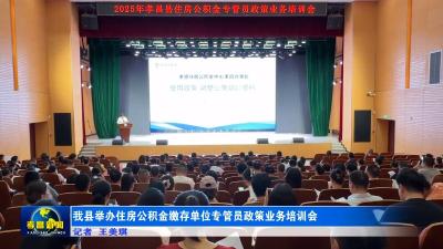 我县举办住房公积金缴存单位专管员政策业务培训会