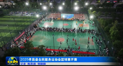 2025孝昌县全民健身运动会篮球赛开赛  