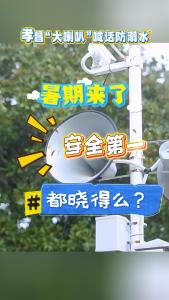 孝昌“大喇叭”喊话防溺水