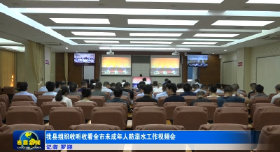 我县组织收听收看全市未成年人防溺水工作视频会  
