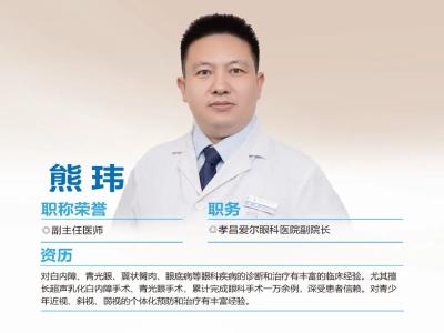 直播预告 | 对话孝昌爱尔眼科熊玮院长 揭秘“一万例眼科手术”背后的光明守护 