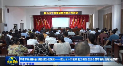 淬练本领强根基 赋能担当促发展——孝昌陡山干部素质能力提升培训会筑牢基层治理“硬支撑”  
