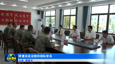 李惠芬走访慰问部队官兵
