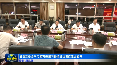 县委常委会学习教育查摆问题情况检视交流会召开