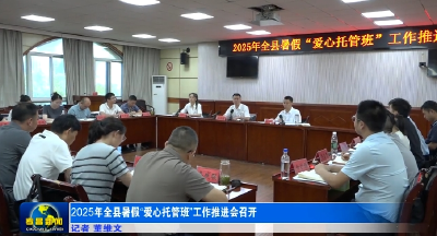 2025年全县暑假“爱心托管班”工作推进会召开  