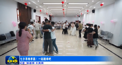 七夕寻缘孝昌！一起脱单吧 