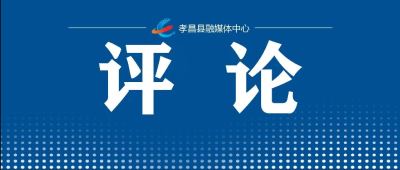 孝昌网评 | 以文化驱动推进孝感内涵式发展