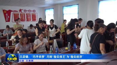 王店镇：“巧手织梦” 巧转“指尖技艺”为“指尖经济”