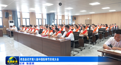 孝昌县召开第八届中国医师节庆祝大会