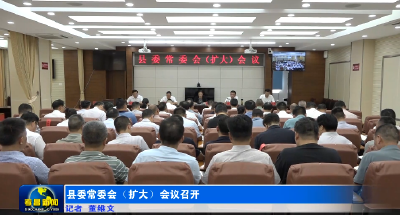 县委常委会（扩大）会议召开 
