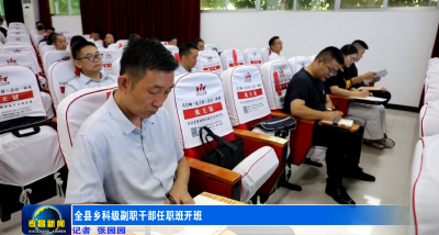 全县乡科级副职干部任职班开班