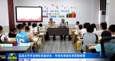 从战火手术台到红色宣讲台：听老兵讲述红色军旅故事