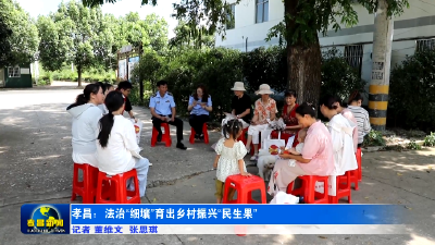 孝昌：法治“细壤”育出乡村振兴“民生果” 
