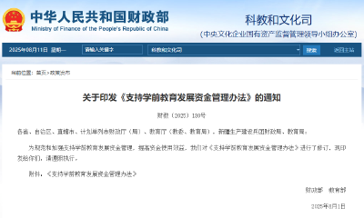 事关学前教育资金，两部门发文