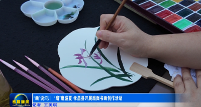 “画”说澴川 “扇”度盛夏 孝昌县开展扇面书画创作活动