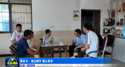 孝昌季店：政企携手 暖心助学  