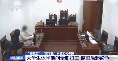 @大学生：暑假打工，当心这些“坑”！