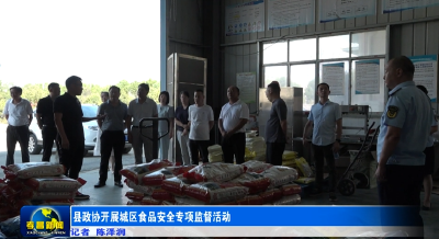 县政协开展城区食品安全专项监督活动  