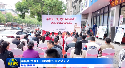 孝昌县“关爱职工眼健康”公益活动启动  