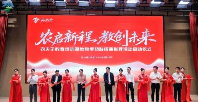 农启新程 教创未来丨农夫子教育培训基地秋季旅游招商推荐活动正式启动 