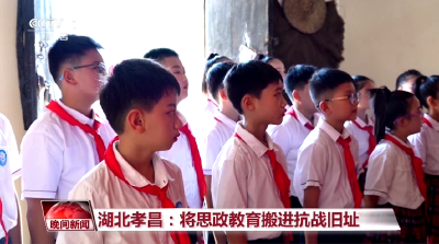 开学第一课 | 央视关注孝昌：将思政教育搬进抗战旧址