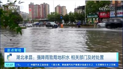 央视关注孝昌：强降雨致局地积水 相关部门及时处置