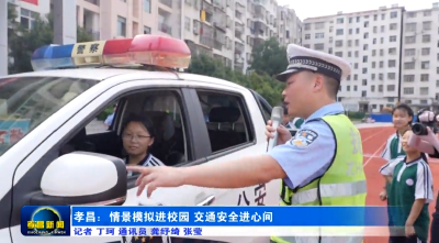 孝昌：情景模拟进校园 交通安全记心间