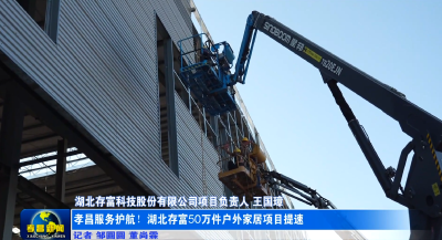 “保姆式”服务护航！湖北存富户外家居项目加速推进