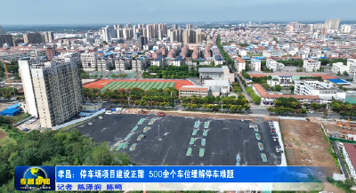 重大项目巡礼丨停车场项目建设正酣  500余个车位缓解停车难题 