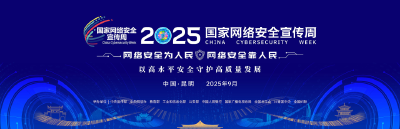 2025年国家网络安全宣传周|全民共筑网络安全防线