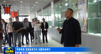 “寻美孝昌·发现孟宗文化”主题活动举行