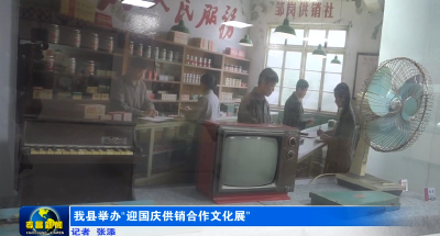 孝昌举办“迎国庆”供销合作文化展