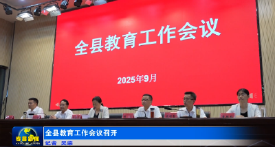 全县教育工作会议召开 
