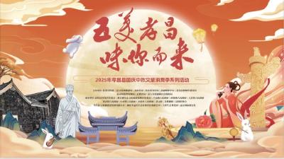 “双节”赴孝昌！诗意解锁五重“味”觉盛宴