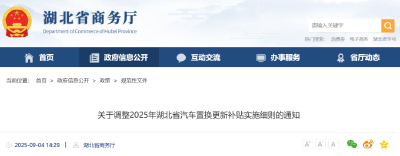 湖北2025年汽车置换更新补贴调整