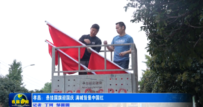 孝昌：悬挂国旗迎国庆 满城皆是中国红