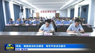 孝昌：赋能政法队伍建设 筑牢平安法治基石